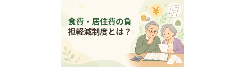介護施設の食費・居住費の負担軽減制度とは？