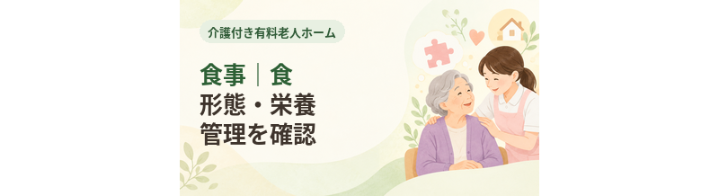 介護付き有料老人ホームの食事｜食形態・栄養管理を確認
