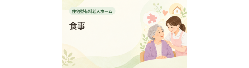 住宅型有料老人ホームの食事