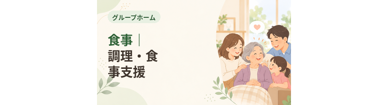グループホームの食事｜調理・食事支援を解説