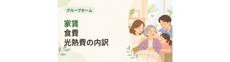 グループホームの家賃・食費・光熱費の内訳