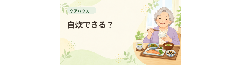 ケアハウスで自炊できる？食事サービスと生活自由度を確認