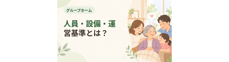 グループホームの人員・設備・運営基準とは？