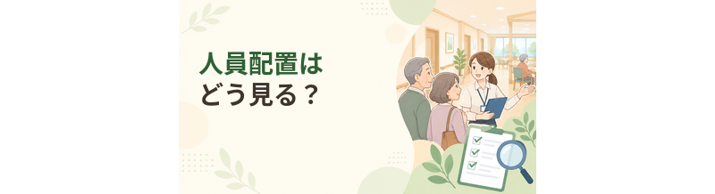 老人ホームの人員配置はどう見る？職員体制の確認方法
