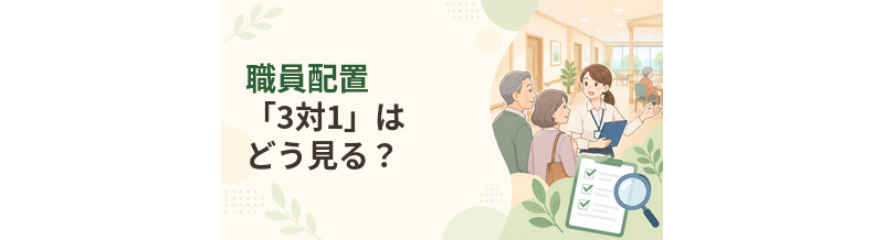 老人ホームの職員配置「3対1」はどう見る？数字の読み方