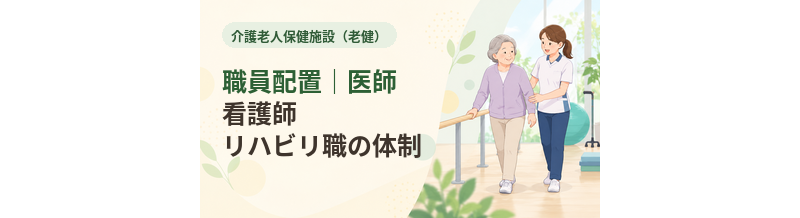 老健の職員配置｜医師・看護師・リハビリ職の体制