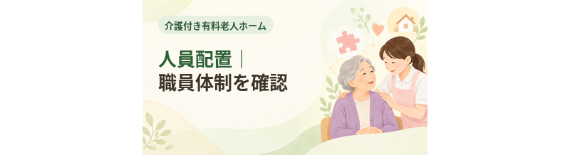 介護付き有料老人ホームの人員配置｜職員体制を確認