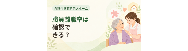 介護付き有料老人ホームの職員離職率は確認できる？