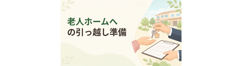 老人ホームへの引っ越し準備｜自宅から持っていくもの