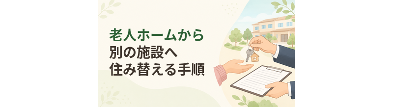 老人ホームから別の施設へ住み替える手順