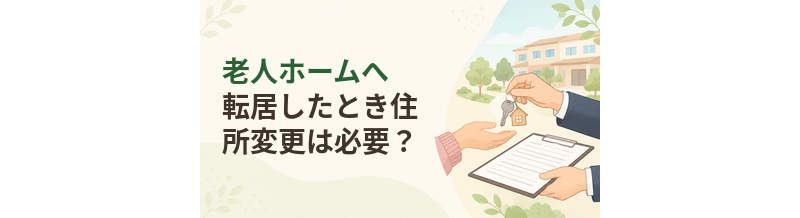 老人ホームへ転居したときマイナンバーカードの住所変更は必要？
