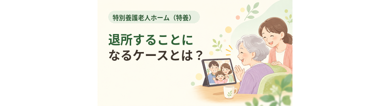 特養を退所することになるケースとは？