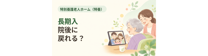 特養から長期入院後に戻れる？退所扱いになる場合を確認