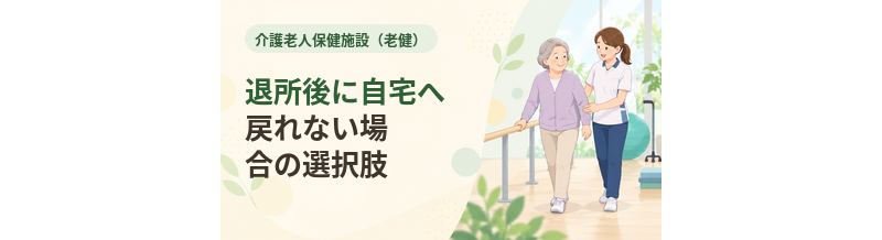 老健退所後に自宅へ戻れない場合の選択肢