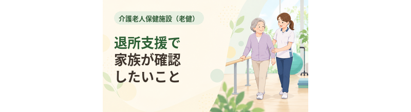 老健の退所支援で家族が確認しておきたいこと