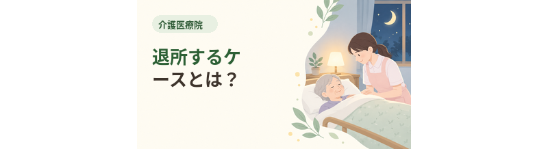 介護医療院から退所するケースとは？
