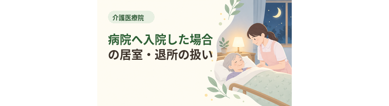介護医療院から病院へ入院した場合の居室・退所の扱い