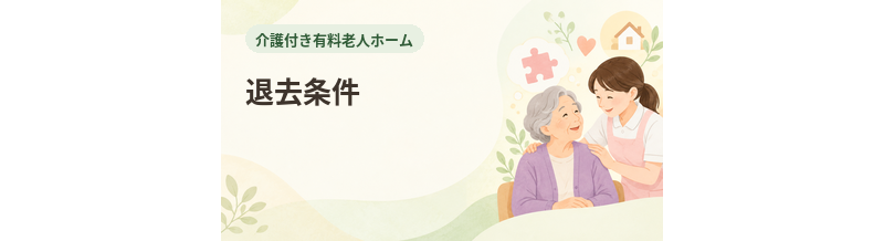 介護付き有料老人ホームの退去条件