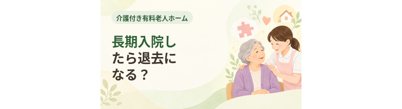 介護付き有料老人ホームで長期入院したら退去になる？