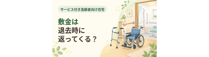 サ高住の敷金は退去時に返ってくる？原状回復を確認
