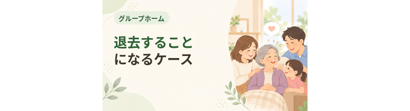 グループホームを退去することになるケース