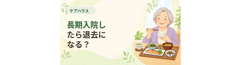 ケアハウスで長期入院したら退去になる？