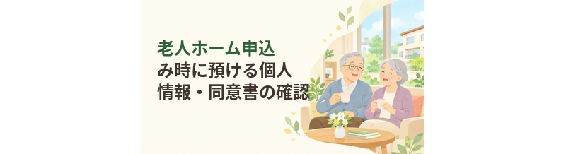 老人ホーム申込み時に預ける個人情報と同意書を確認するポイント
