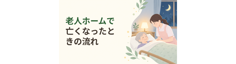 老人ホームで亡くなったときの流れ｜家族が行う手続き