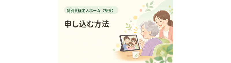 特養へ申し込む方法｜申込先・必要書類・手続きを解説