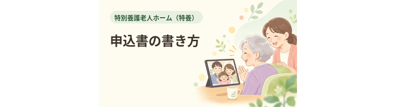特養の申込書の書き方｜希望施設を複数申し込むときの注意点