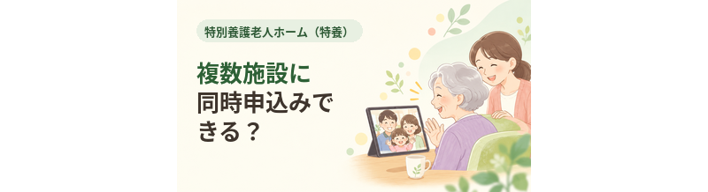 特養は複数施設に同時申込みできる？