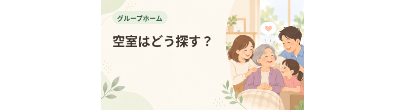 グループホームの空室はどう探す？申込みの進め方
