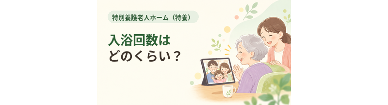 特養の入浴回数はどのくらい？入浴介助の仕組み