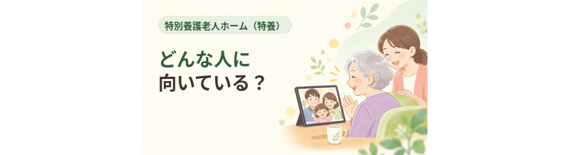 特養はどんな人に向いている？向いていない人も解説