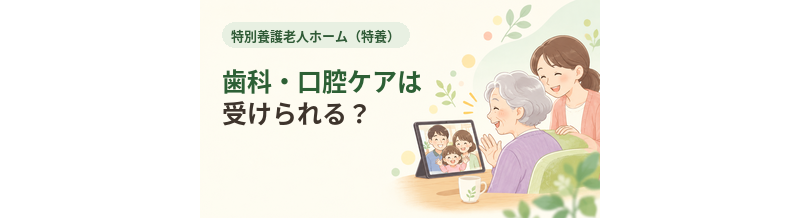 特養で歯科・口腔ケアは受けられる？