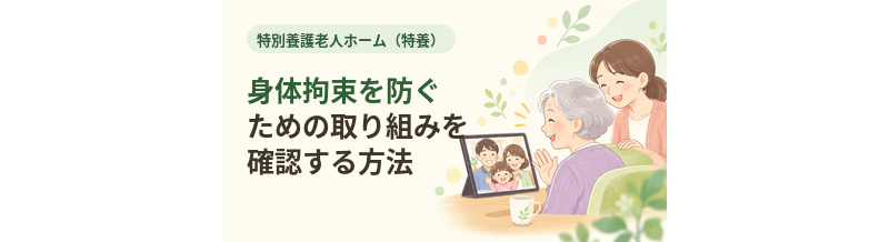 特養で身体拘束を防ぐための取り組みを確認する方法