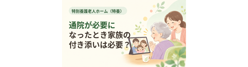 特養で通院が必要になったとき家族の付き添いは必要？