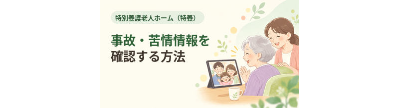 特養の事故・苦情情報を確認する方法