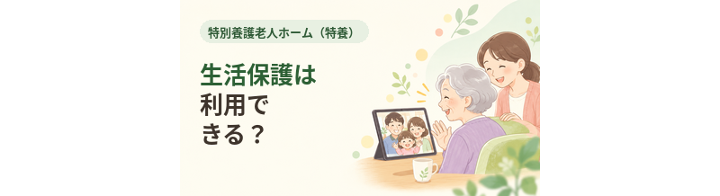特養で生活保護は利用できる？