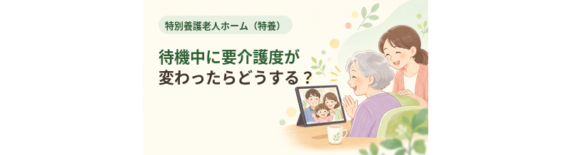 特養の待機中に要介護度が変わったらどうする？