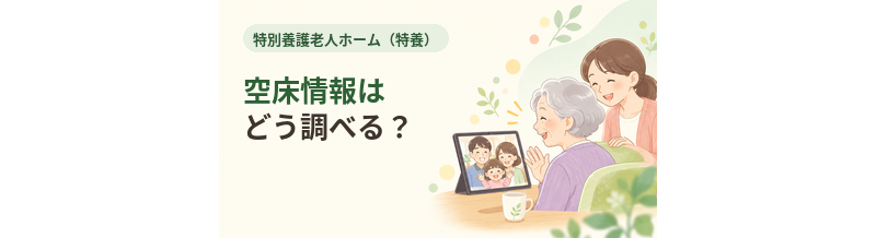 特養の空床情報はどう調べる？