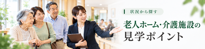 老人ホーム・介護施設の見学ポイント