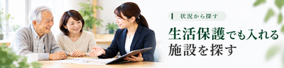 生活保護でも入れる介護施設を探す