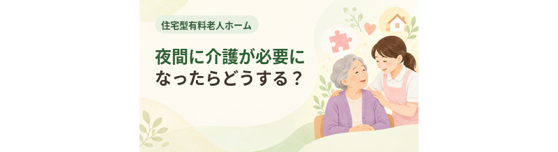 住宅型有料老人ホームの夜間に介護が必要になったらどうする？