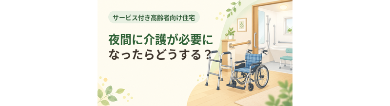 サ高住で夜間に介護が必要になったらどうする？