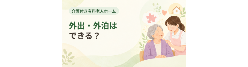 介護付き有料老人ホームで外出・外泊はできる？
