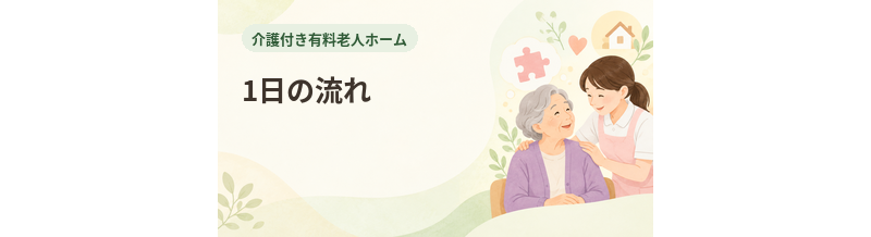 介護付き有料老人ホームの1日の流れ