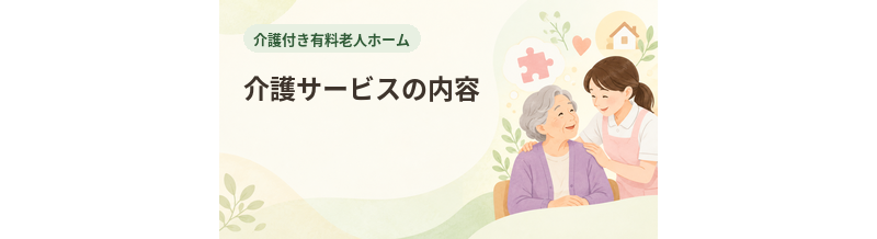 介護付き有料老人ホームの介護サービスの内容