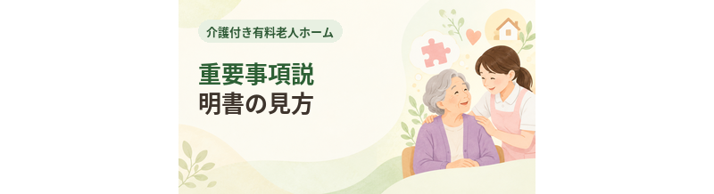 介護付き有料老人ホームの重要事項説明書の見方