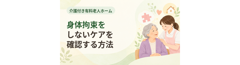 介護付き有料老人ホームで身体拘束をしないケアを確認する方法